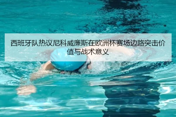 xi-ban-ya-dui-re-yi-ni-ke-wei-lian-si-zai-ou-zhou-bei-sai-chang-bian-lu-tu-ji-jia-zhi-yu-zhan-shu-yi-yi-3-689.jpg