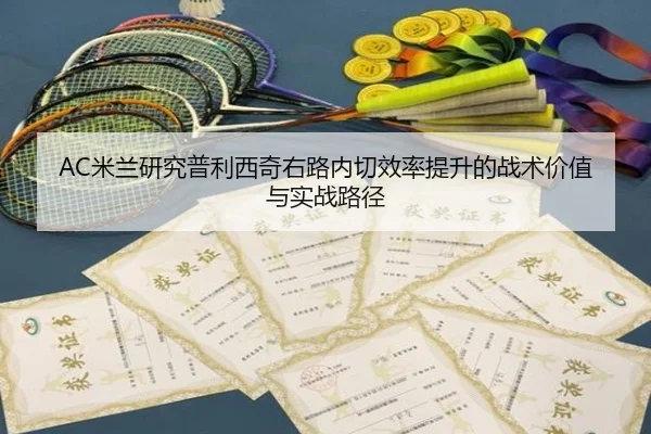 AC米兰研究普利西奇右路内切效率提升的战术价值与实战路径