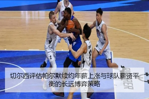 切尔西评估帕尔默续约年薪上涨与球队薪资平衡的长远博弈策略