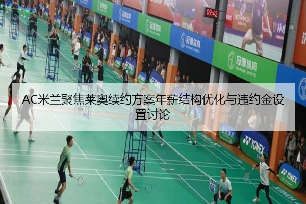 AC米兰聚焦莱奥续约方案年薪结构优化与违约金设置讨论