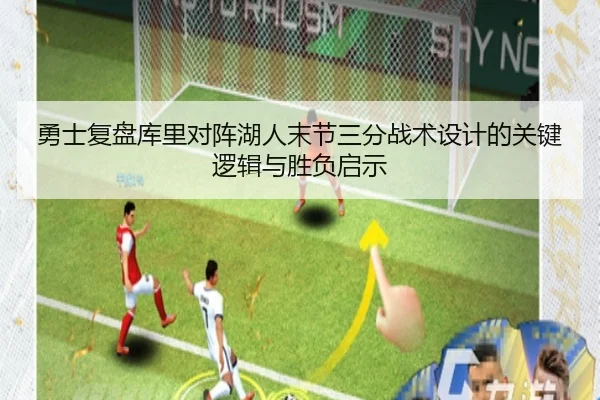 勇士复盘库里对阵湖人末节三分战术设计的关键逻辑与胜负启示